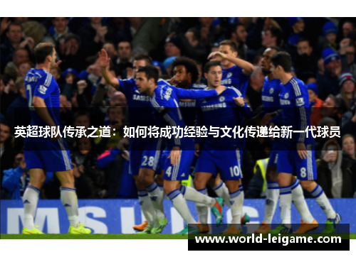 英超球队传承之道：如何将成功经验与文化传递给新一代球员