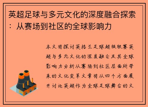 英超足球与多元文化的深度融合探索：从赛场到社区的全球影响力