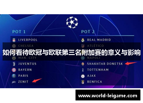如何看待欧冠与欧联第三名附加赛的意义与影响