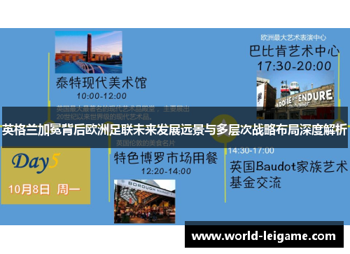 英格兰加冕背后欧洲足联未来发展远景与多层次战略布局深度解析 英格兰加冕背后欧洲足联未来发展远景与多层次战略布局深度解析