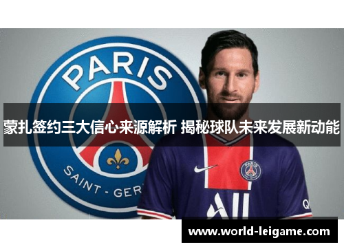 蒙扎签约三大信心来源解析 揭秘球队未来发展新动能 蒙扎签约三大信心来源解析 揭秘球队未来发展新动能