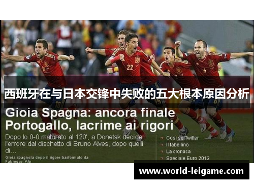 西班牙在与日本交锋中失败的五大根本原因分析