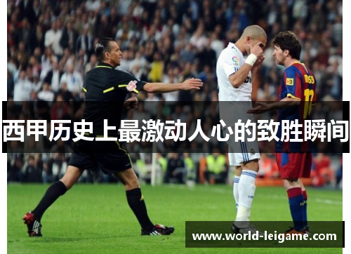 西甲历史上最激动人心的致胜瞬间