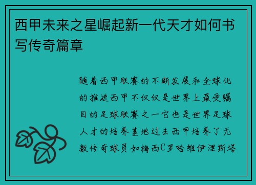 西甲未来之星崛起新一代天才如何书写传奇篇章