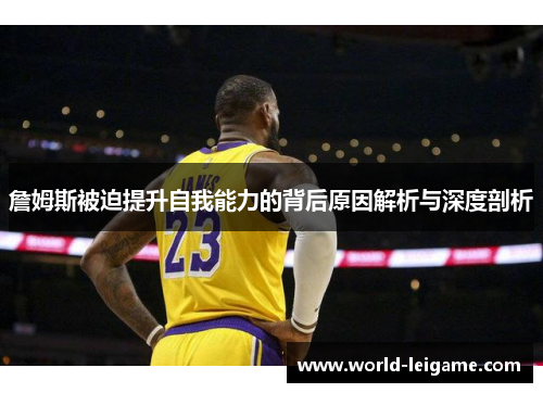 詹姆斯被迫提升自我能力的背后原因解析与深度剖析 詹姆斯被迫提升自我能力的背后原因解析与深度剖析