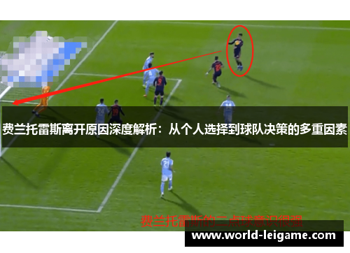 费兰托雷斯离开原因深度解析：从个人选择到球队决策的多重因素