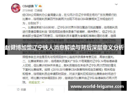 赵健博加盟辽宁铁人消息解读与背后深层意义分析