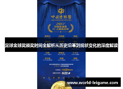 足球金球奖颁奖时间全解析从历史沿革到现状变化的深度解读 足球金球奖颁奖时间全解析从历史沿革到现状变化的深度解读