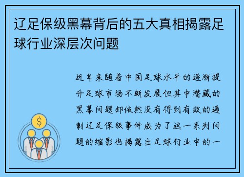 辽足保级黑幕背后的五大真相揭露足球行业深层次问题 辽足保级黑幕背后的五大真相揭露足球行业深层次问题