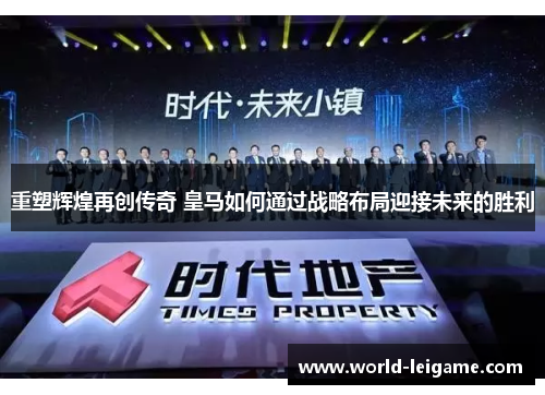 重塑辉煌再创传奇 皇马如何通过战略布局迎接未来的胜利