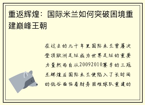 重返辉煌:国际米兰如何突破困境重建巅峰王朝 重返辉煌:国际米兰如何突破困境重建巅峰王朝