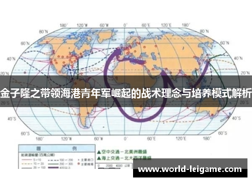 金子隆之带领海港青年军崛起的战术理念与培养模式解析