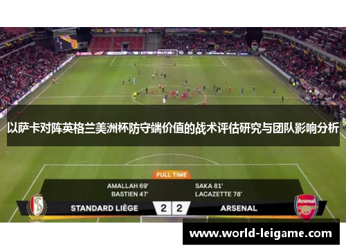 以萨卡对阵英格兰美洲杯防守端价值的战术评估研究与团队影响分析 以萨卡对阵英格兰美洲杯防守端价值的战术评估研究与团队影响分析