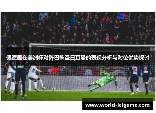 佩德里在美洲杯对阵巴黎圣日耳曼的表现分析与对位优势探讨 佩德里在美洲杯对阵巴黎圣日耳曼的表现分析与对位优势探讨