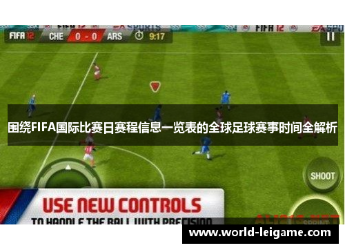 围绕FIFA国际比赛日赛程信息一览表的全球足球赛事时间全解析