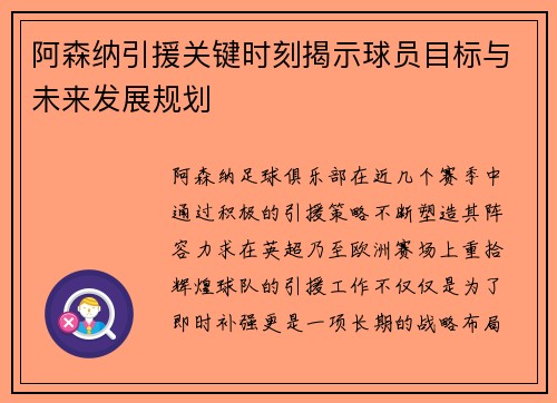 阿森纳引援关键时刻揭示球员目标与未来发展规划