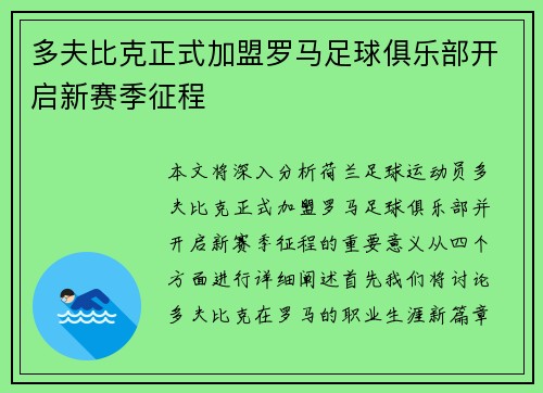 多夫比克正式加盟罗马足球俱乐部开启新赛季征程