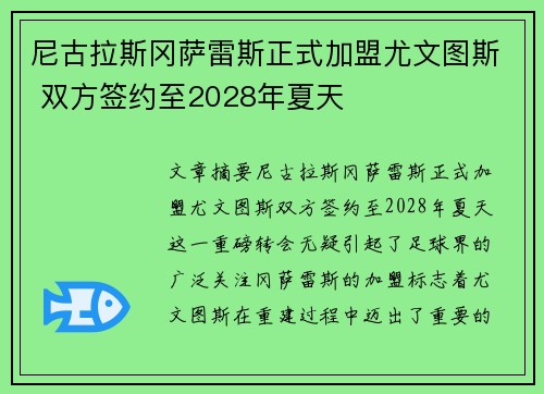 尼古拉斯冈萨雷斯正式加盟尤文图斯 双方签约至2028年夏天
