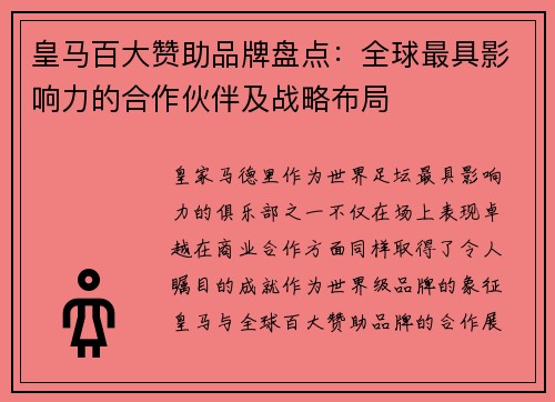 皇马百大赞助品牌盘点：全球最具影响力的合作伙伴及战略布局