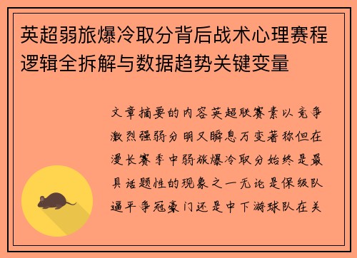 英超弱旅爆冷取分背后战术心理赛程逻辑全拆解与数据趋势关键变量 英超弱旅爆冷取分背后战术心理赛程逻辑全拆解与数据趋势关键变量