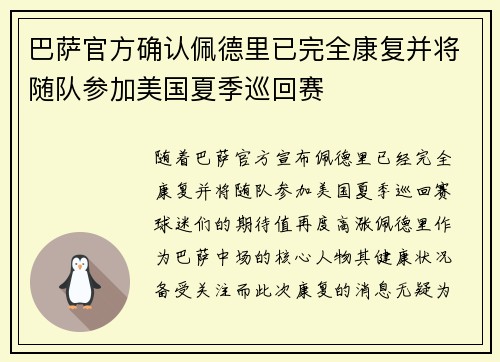 巴萨官方确认佩德里已完全康复并将随队参加美国夏季巡回赛 巴萨官方确认佩德里已完全康复并将随队参加美国夏季巡回赛