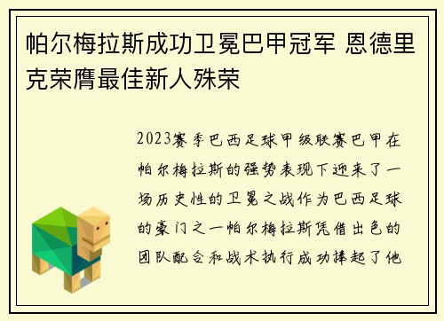 帕尔梅拉斯成功卫冕巴甲冠军 恩德里克荣膺最佳新人殊荣 帕尔梅拉斯成功卫冕巴甲冠军 恩德里克荣膺最佳新人殊荣
