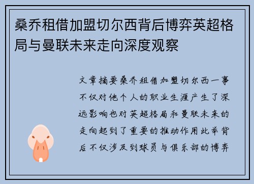 桑乔租借加盟切尔西背后博弈英超格局与曼联未来走向深度观察 桑乔租借加盟切尔西背后博弈英超格局与曼联未来走向深度观察