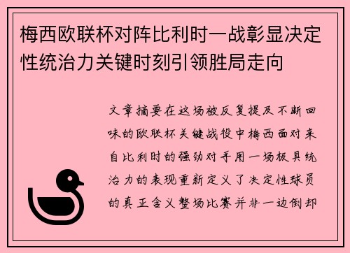 梅西欧联杯对阵比利时一战彰显决定性统治力关键时刻引领胜局走向 梅西欧联杯对阵比利时一战彰显决定性统治力关键时刻引领胜局走向
