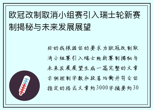 欧冠改制取消小组赛引入瑞士轮新赛制揭秘与未来发展展望 欧冠改制取消小组赛引入瑞士轮新赛制揭秘与未来发展展望