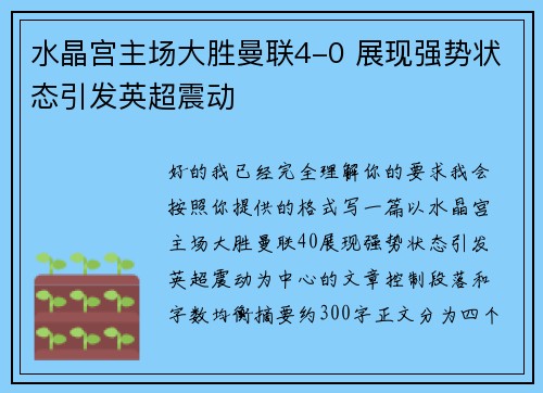 水晶宫主场大胜曼联4-0 展现强势状态引发英超震动 水晶宫主场大胜曼联4-0 展现强势状态引发英超震动