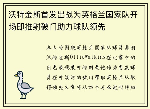 沃特金斯首发出战为英格兰国家队开场即推射破门助力球队领先 沃特金斯首发出战为英格兰国家队开场即推射破门助力球队领先