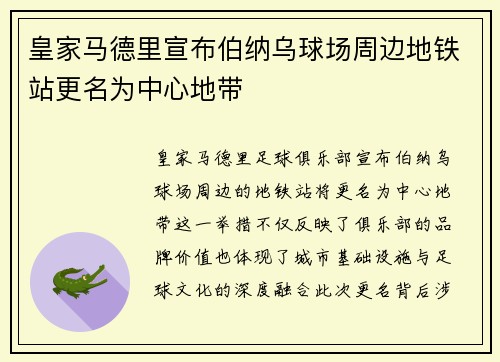 皇家马德里宣布伯纳乌球场周边地铁站更名为中心地带 皇家马德里宣布伯纳乌球场周边地铁站更名为中心地带