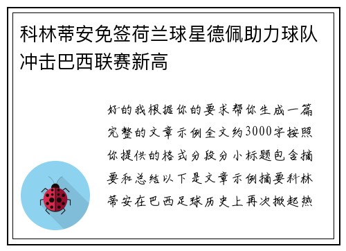 科林蒂安免签荷兰球星德佩助力球队冲击巴西联赛新高 科林蒂安免签荷兰球星德佩助力球队冲击巴西联赛新高