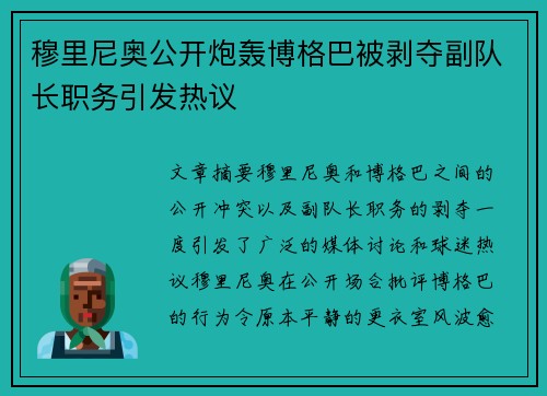 穆里尼奥公开炮轰博格巴被剥夺副队长职务引发热议 穆里尼奥公开炮轰博格巴被剥夺副队长职务引发热议