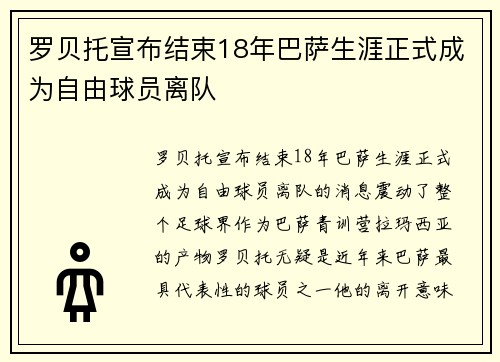 罗贝托宣布结束18年巴萨生涯正式成为自由球员离队 罗贝托宣布结束18年巴萨生涯正式成为自由球员离队