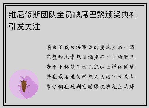 维尼修斯团队全员缺席巴黎颁奖典礼引发关注 维尼修斯团队全员缺席巴黎颁奖典礼引发关注