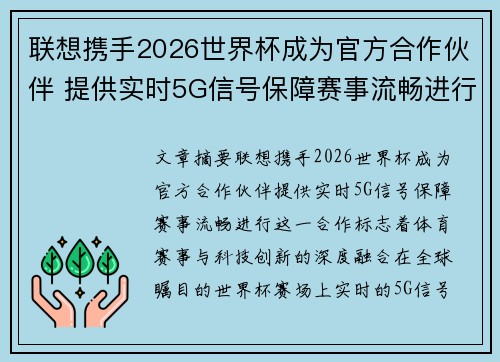 联想携手2026世界杯成为官方合作伙伴 提供实时5G信号保障赛事流畅进行 联想携手2026世界杯成为官方合作伙伴 提供实时5G信号保障赛事流畅进行
