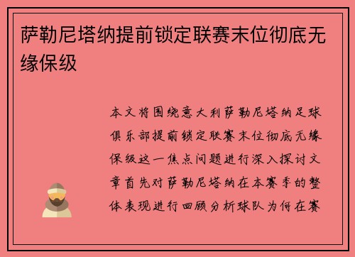 萨勒尼塔纳提前锁定联赛末位彻底无缘保级