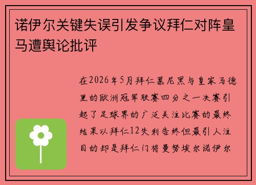 诺伊尔关键失误引发争议拜仁对阵皇马遭舆论批评