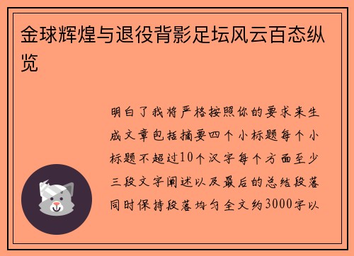 金球辉煌与退役背影足坛风云百态纵览 金球辉煌与退役背影足坛风云百态纵览
