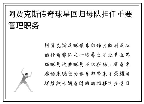 阿贾克斯传奇球星回归母队担任重要管理职务 阿贾克斯传奇球星回归母队担任重要管理职务