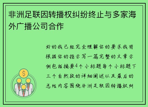 非洲足联因转播权纠纷终止与多家海外广播公司合作 非洲足联因转播权纠纷终止与多家海外广播公司合作