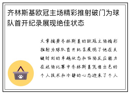 齐林斯基欧冠主场精彩推射破门为球队首开纪录展现绝佳状态